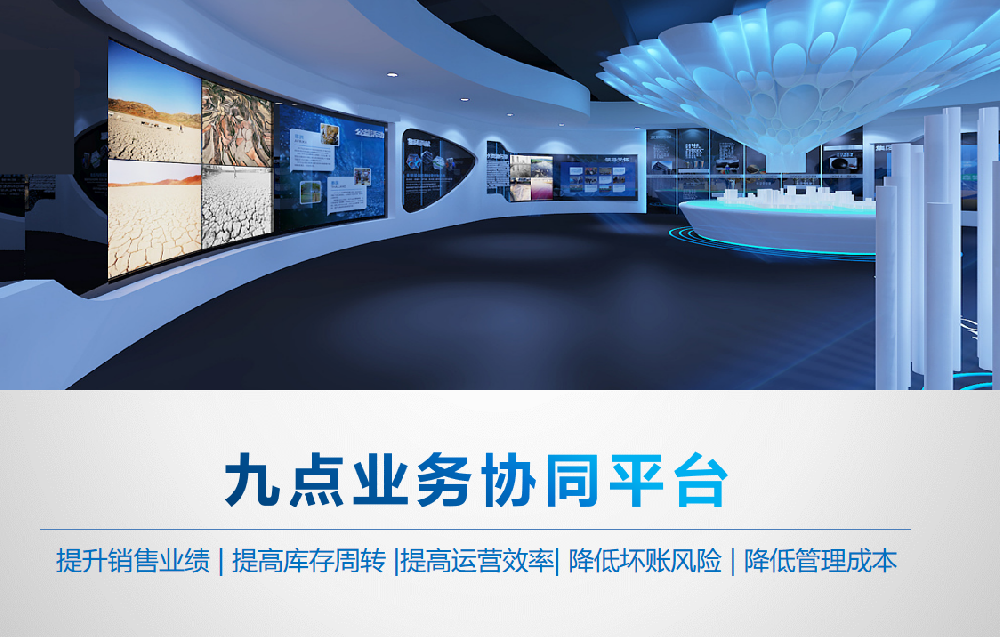 九点业务协同平台